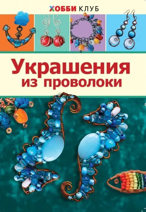 Украшения из проволоки