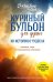 Куриный бульон для души. 101 история о чудесах