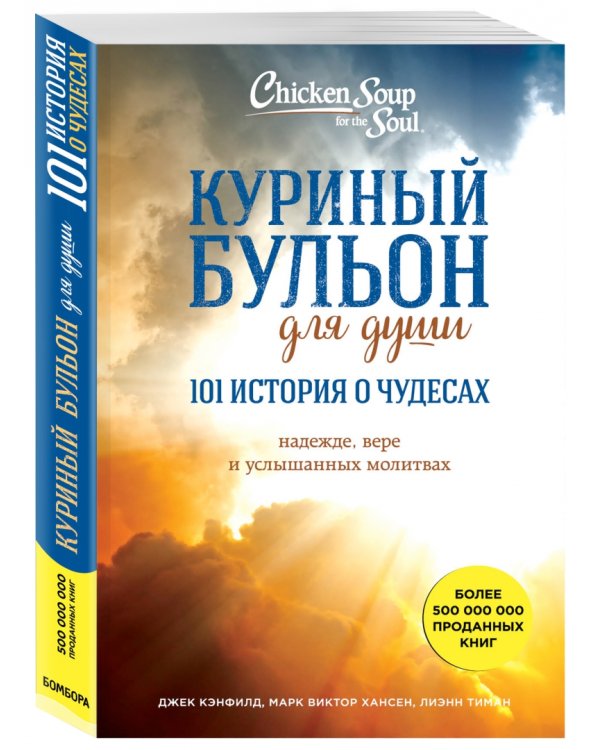 Куриный бульон для души. 101 история о чудесах