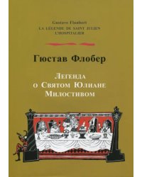Легенда о святом Юлиане Милостивом