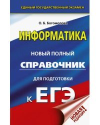 ЕГЭ. Информатика. Новый полный справочник для подготовки к ЕГЭ