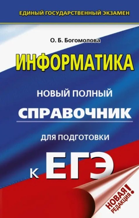 Новый полный справочник для подготовки к ЕГЭ ЕГЭ. Информатика. Новый полный справочник для подготовки к ЕГЭ