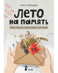 Лето на память. Моя первая коллекция растений