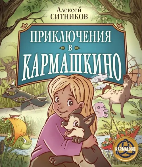 Серия книг проекта Karmalogic Приключения в Кармашкино
