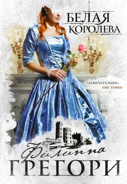 Любовь королей (Paperback) Белая королева