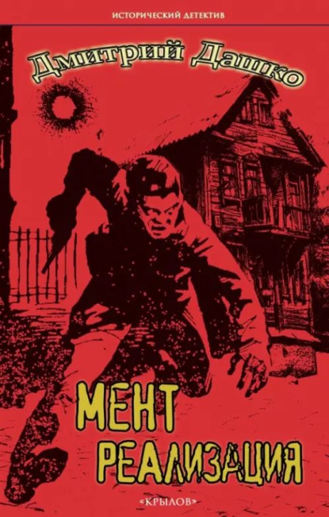 Исторический детектив Мент. Реализация
