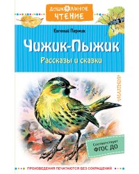 Чижик-Пыжик. Рассказы и сказки