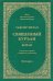 Тафсир Хилал. Священный Куръан. Коран. Смысловой перевод и подробное толкование. 30-й джуз