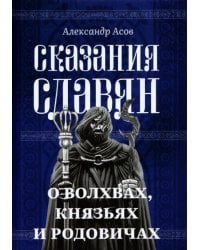 Сказания славян. О волхвах, князьях и родовичах