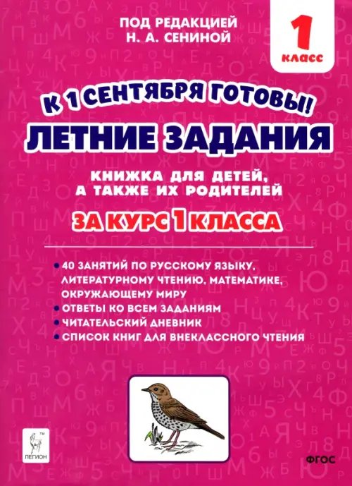 Начальная школа Летние задания. К 1 сентября готовы! Книжка для детей, а также их родителей. За курс 1-го класса