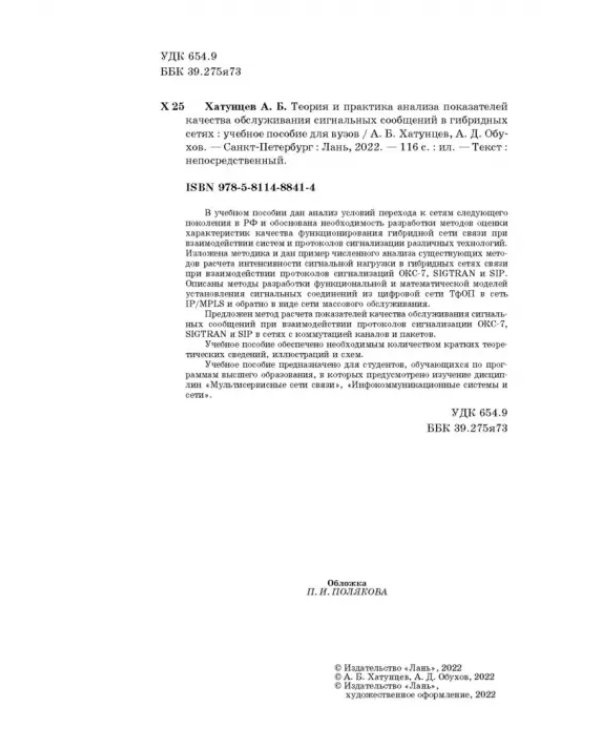 Теория и практика анализа показателей качества обслуживания сигнальных сообщений в гибридных сетях
