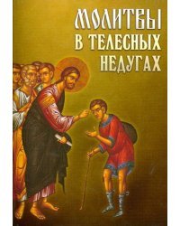 Молитвы в телесных недугах