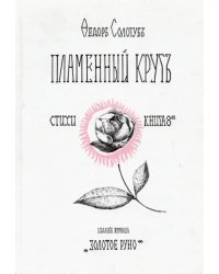 Пламенный круг