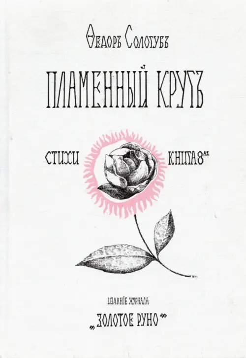 Пламенный круг Пламенный круг