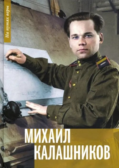 На путях веры Михаил Калашников. "Я создавал оружие для защиты своей страны"