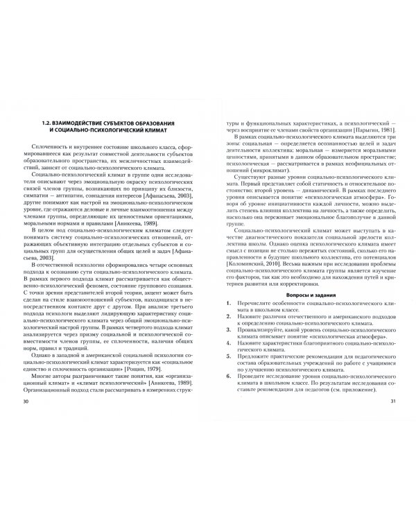 Социальная психология образования. Практикум