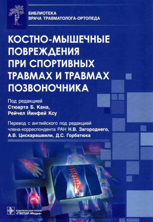 Обложка книги «Костно-мышечные повреждения при спортивных травмах и травмах позвоночника» — Аалай Мухаммед, Абрар Димир, Адамова Елизавета, ISBN 9785970468357