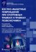 Обложка книги «Костно-мышечные повреждения при спортивных травмах и травмах позвоночника» — Аалай Мухаммед, Абрар Димир, Адамова Елизавета, ISBN 9785970468357