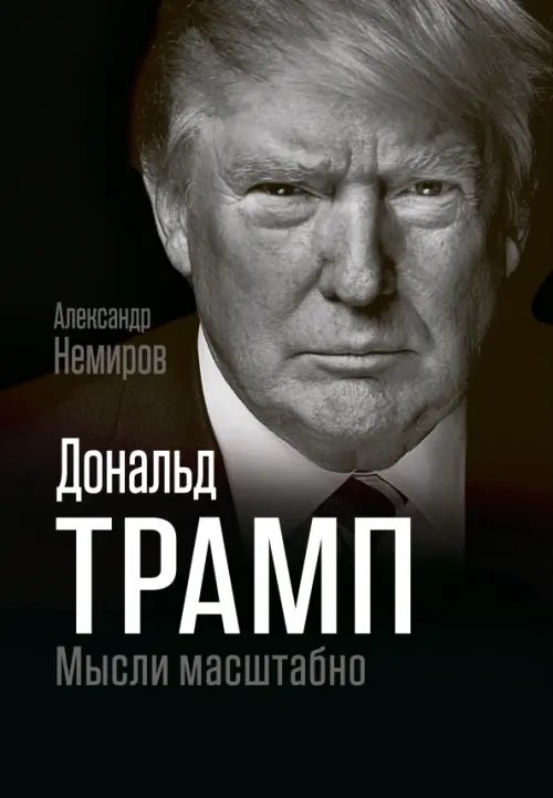 Покорившие мир Дональд Трамп. Мысли масштабно