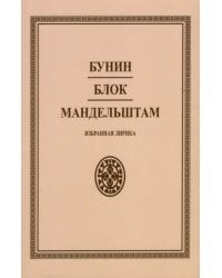 Избранная лирика