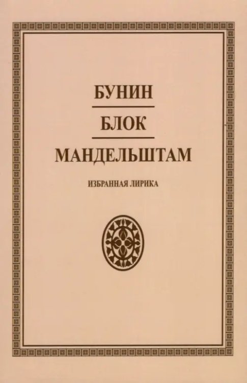 Избранная лирика Избранная лирика