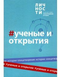 Альманах Учёные и открытия