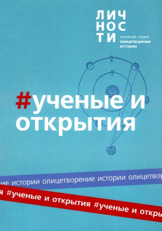Альманах Учёные и открытия
