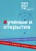 Альманах Учёные и открытия