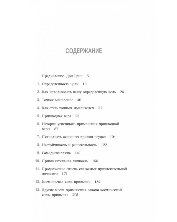 Думай и богатей. Привычки, ведущие к успеху
