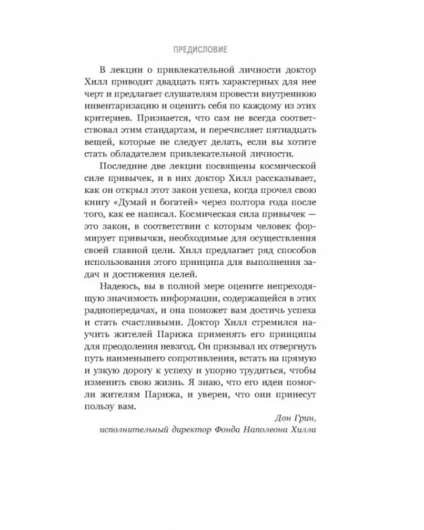 Думай и богатей. Привычки, ведущие к успеху