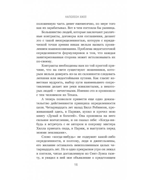 Думай и богатей. Привычки, ведущие к успеху