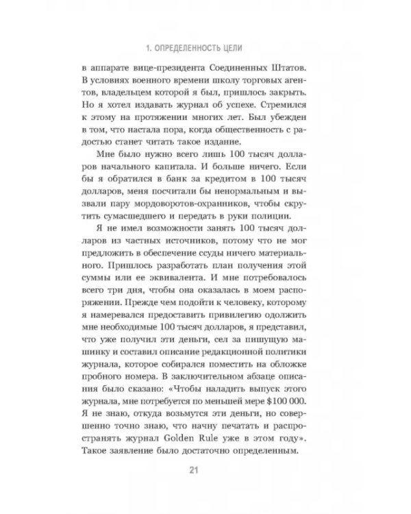 Думай и богатей. Привычки, ведущие к успеху