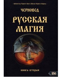 Русская магия. Книга вторая