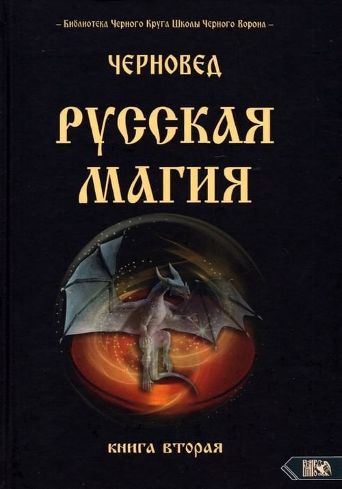 Русская магия. Книга вторая Русская магия. Книга вторая