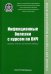 Инфекционные болезни с курсом по ВИЧ (клиника, лечение, паллиативная помощь). Учебник