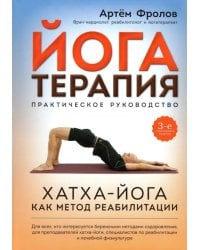 Йогатерапия. Практическое руководство. Хатха-йога как метод реабилитации
