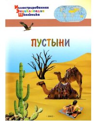 Пустыни
