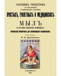 Сборник рецептов по изготовлению различных сортов простых, туалетных и медицинских мыл