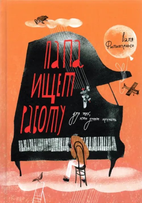 Лучшая новая книжка Папа ищет работу