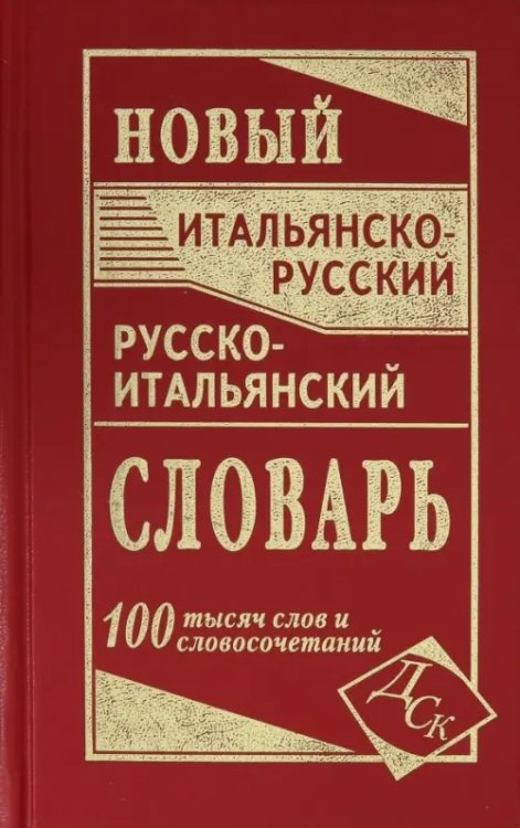 Новый итальянско-русский и русско-итальянский словарь. 100 000 слов и словосочетаний Новый итальянско-русский и русско-итальянский словарь. 100 000 слов и словосочетаний