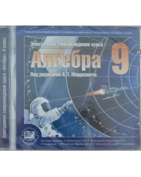 Алгебра. 9 класс. Электронное сопровождение курса "Алгебра" (CDpc)