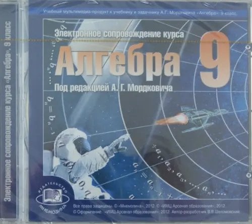 Математика Алгебра. 9 класс. Электронное сопровождение курса "Алгебра" (CDpc)
