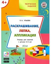 Творческие задания. Раскрашивание, лепка, аппликация. Тетрадь для занятий с детьми 4-5 лет. ФГОС ДО