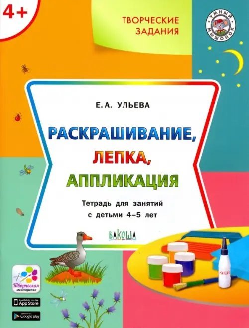 Творческие задания. Раскрашивание, лепка, аппликация. Тетрадь для занятий с детьми 4-5 лет. ФГОС ДО