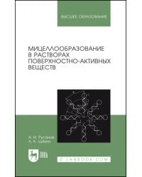 Мицеллообразование в растворах поверхностно-активных веществ