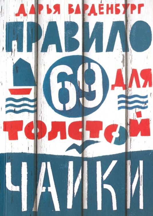 Встречное движение Правило 69 для толстой чайки