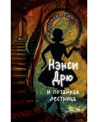 Нэнси Дрю и потайная лестница
