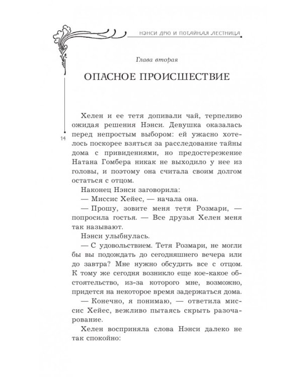 Нэнси Дрю и потайная лестница