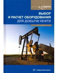 Выбор и расчет оборудования для добычи нефти. Учебное пособие