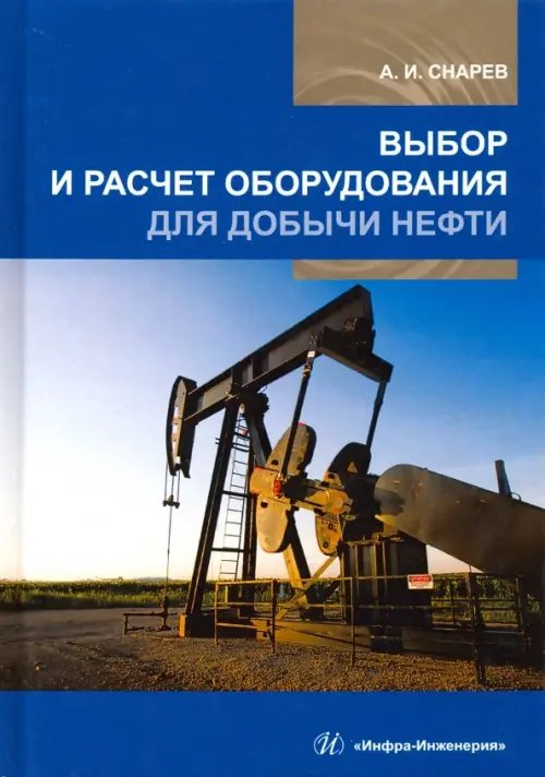 Выбор и расчет оборудования для добычи нефти. Учебное пособие Выбор и расчет оборудования для добычи нефти. Учебное пособие